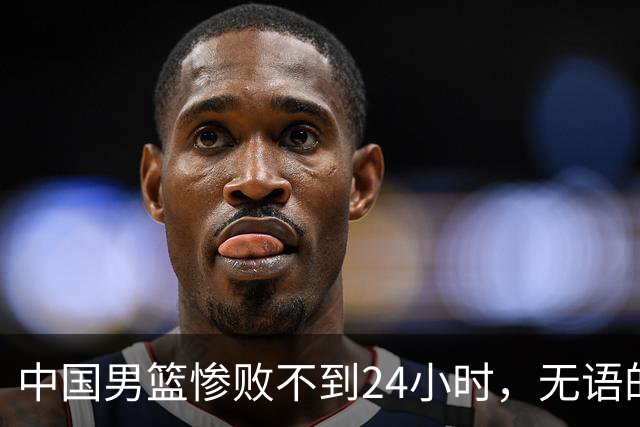 中国男篮惨败不到24小时，无语的一幕出现了，郭士强的处境太尴尬