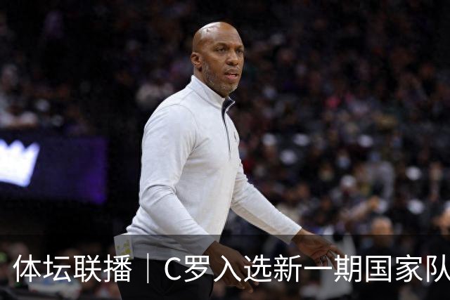 体坛联播｜C罗入选新一期国家队，胡明轩坦言男篮拼得不够凶