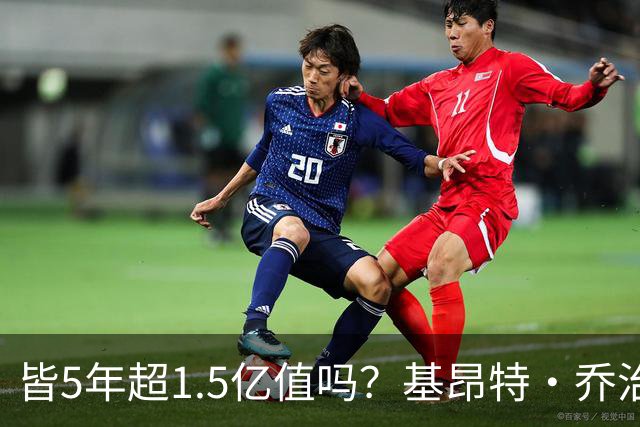 皆5年超1.5亿值吗？基昂特·乔治&奥萨尔续约 工资帽占比最关键