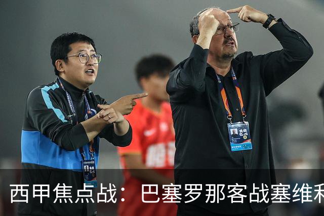 西甲焦点战：巴塞罗那客战塞维利亚——汉斯·弗里克赛前发布会深度解读