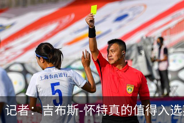 记者：吉布斯-怀特真的值得入选英格兰名单，甚至在梅努之前