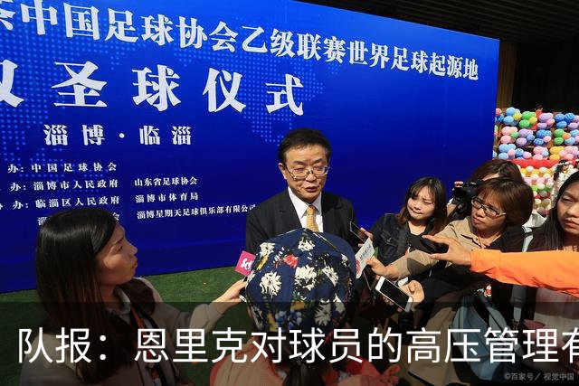 队报：恩里克对球员的高压管理有一定风险，但他有底气这样做