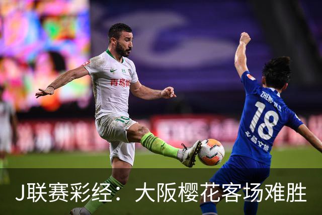 J联赛彩经：大阪樱花客场难胜